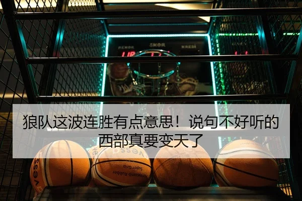 狼队这波连胜有点意思！说句不好听的西部真要变天了 | leyu