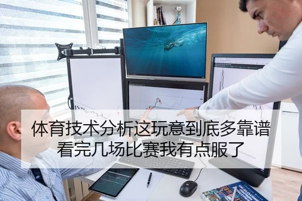 体育技术分析这玩意到底多靠谱 看完几场比赛我有点服了