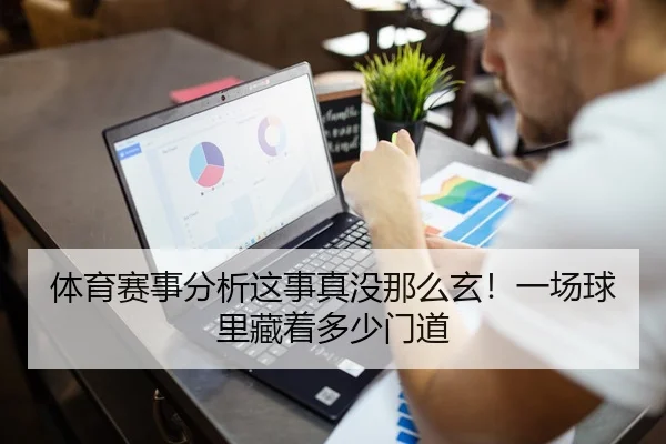 体育赛事分析这事真没那么玄！一场球里藏着多少门道