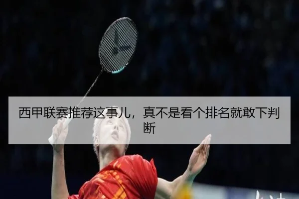 西甲联赛推荐这事儿，真不是看个排名就敢下判断 | leyu