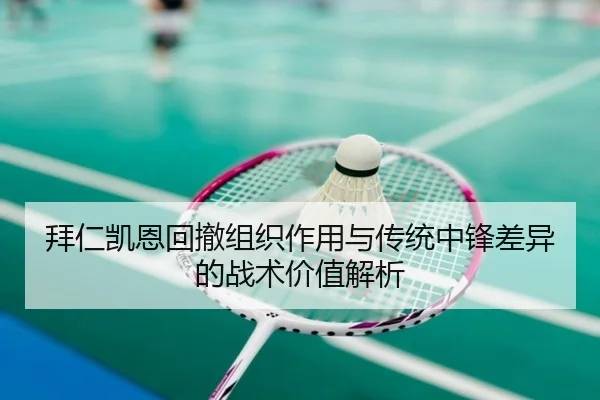 拜仁凯恩回撤组织作用与传统中锋差异的战术价值解析 | leyu