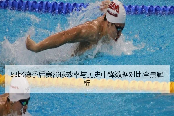 恩比德季后赛罚球效率与历史中锋数据对比全景解析 - leyu