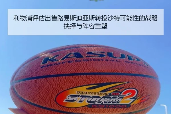 利物浦评估出售路易斯迪亚斯转投沙特可能性的战略抉择与阵容重塑 | leyu