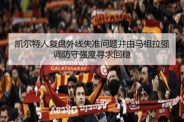 凯尔特人复盘外线失准问题并由马祖拉强调防守强度寻求回稳 | leyu